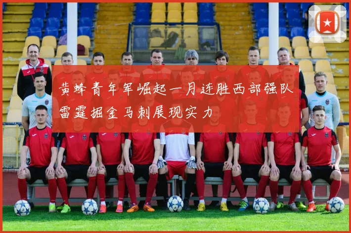 黄蜂青年军崛起一月连胜西部强队雷霆掘金马刺展现实力