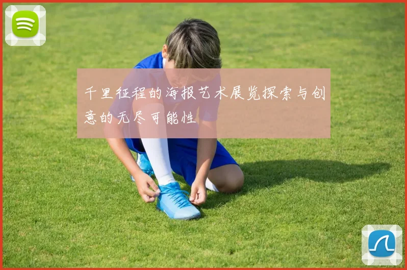 千里征程的海报艺术展览探索与创意的无尽可能性