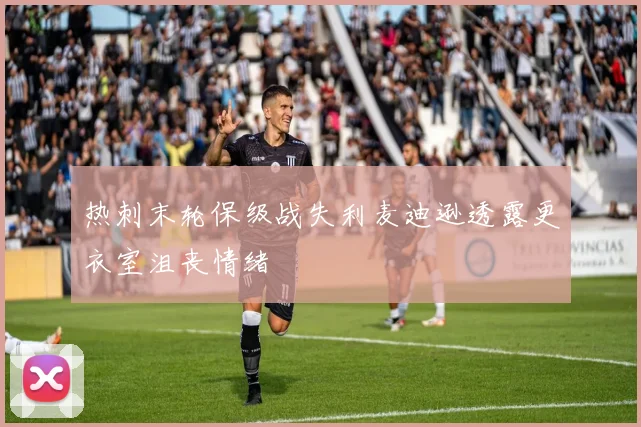 热刺末轮保级战失利麦迪逊透露更衣室沮丧情绪