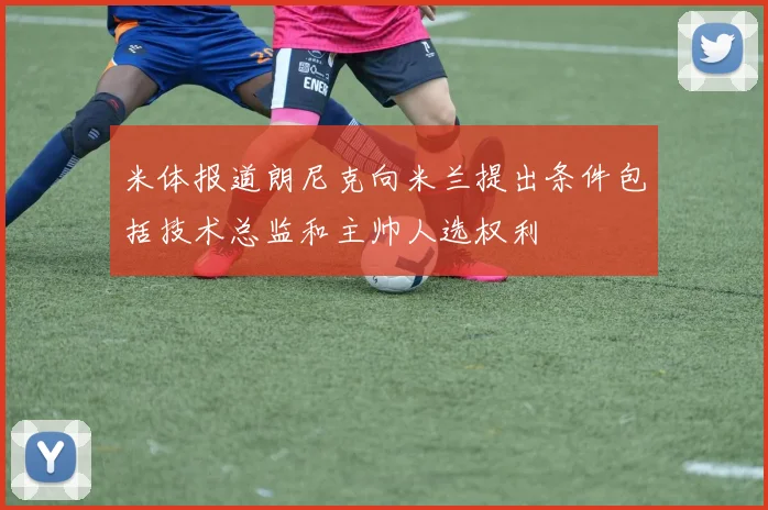 米体报道朗尼克向米兰提出条件包括技术总监和主帅人选权利