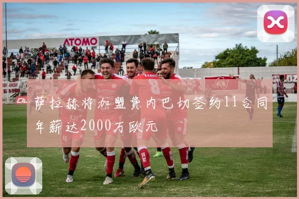 萨拉赫将加盟费内巴切签约11合同年薪达2000万欧元